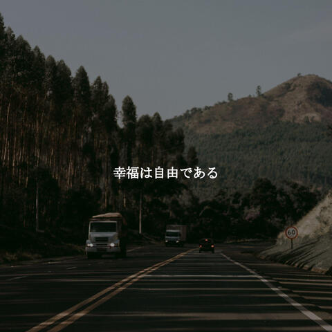 幸福は自由である
