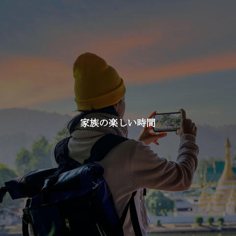 家族の楽しい時間