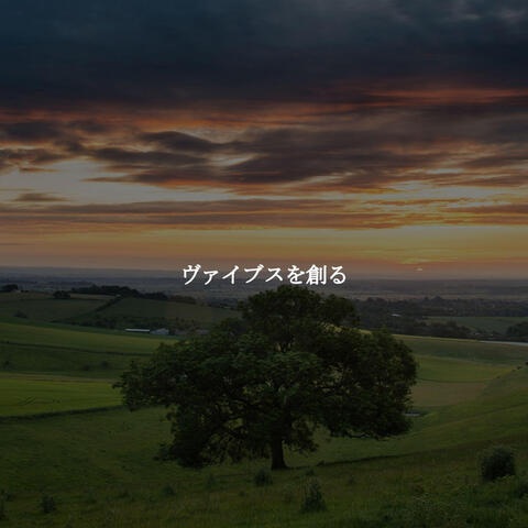 ヴァイブスを創る