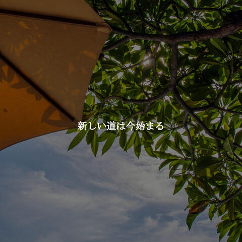 新しい道は今始まる