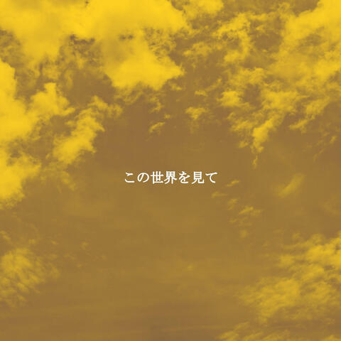この世界を見て