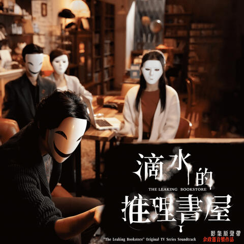 ''The Leaking Bookstore'' Original TV Series Soundtrack
