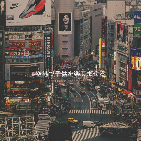 空港で子供を楽しませる