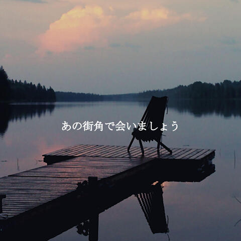 あの街角で会いましょう