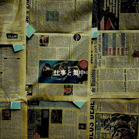 仕事と集中