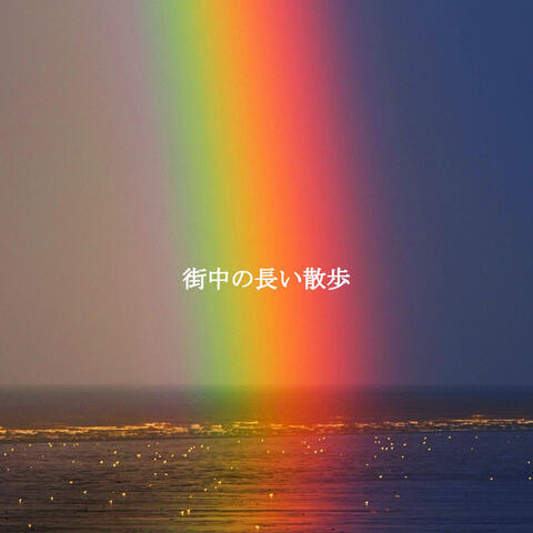 街中の長い散歩