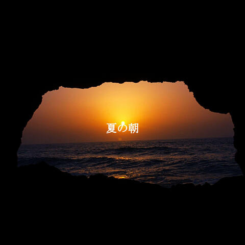 夏の朝