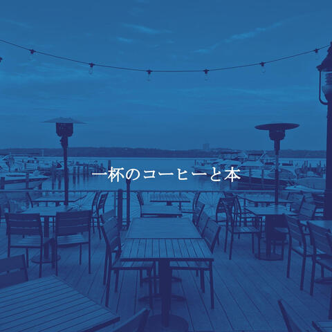 一杯のコーヒーと本