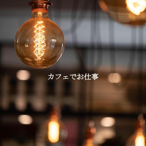 カフェでお仕事