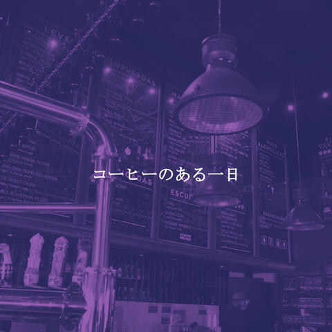 コーヒーのある一日