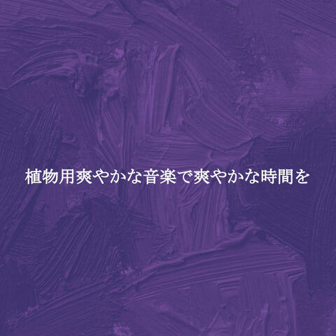 植物用爽やかな音楽で爽やかな時間を