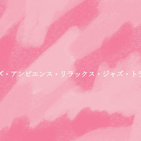 ウッズ・アンビエンス・リラックス・ジャズ・トラック