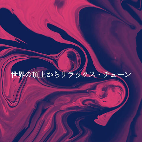 世界の頂上からリラックス・チューン