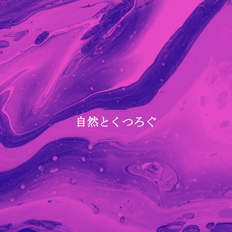 自然とくつろぐ
