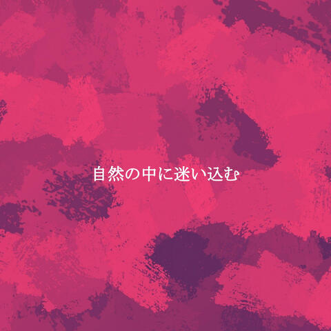 自然の中に迷い込む