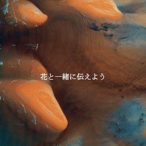 花と一緒に伝えよう