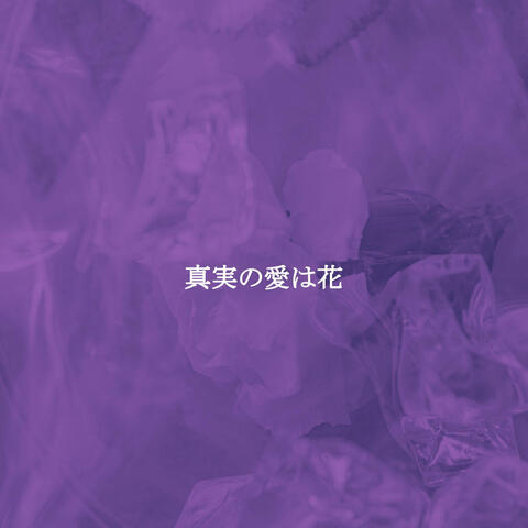 真実の愛は花