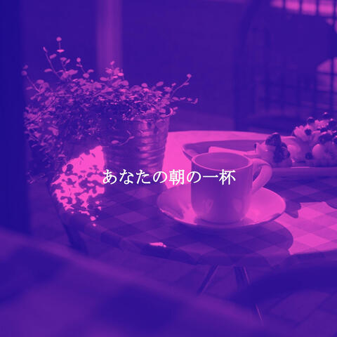あなたの朝の一杯