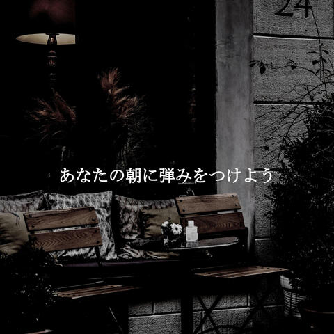 あなたの朝に弾みをつけよう