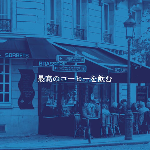 最高のコーヒーを飲む