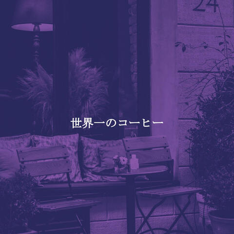 世界一のコーヒー
