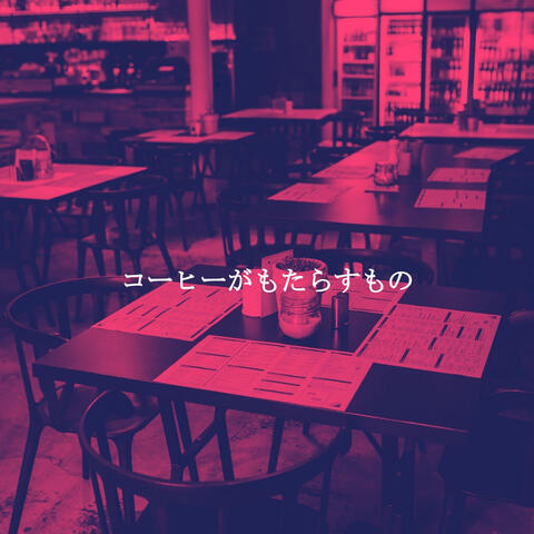 コーヒーがもたらすもの