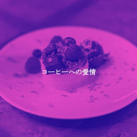 コーヒーへの愛情