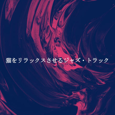 猫をリラックスさせるジャズ・トラック