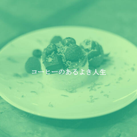 コーヒーのあるよき人生