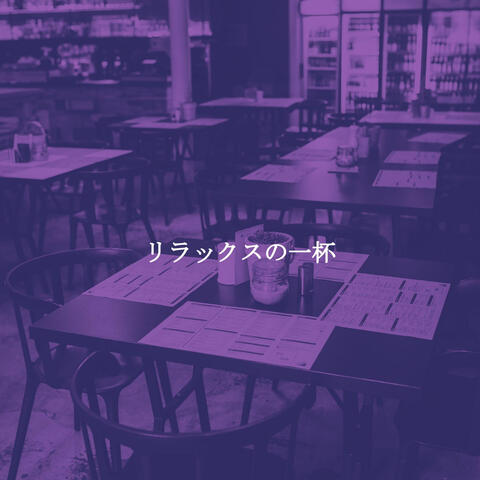 リラックスの一杯