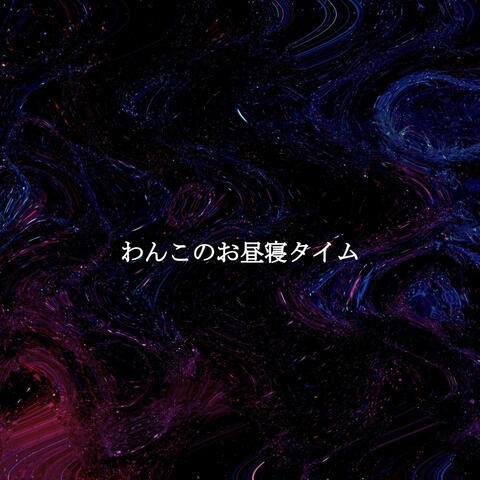 わんこのお昼寝タイム