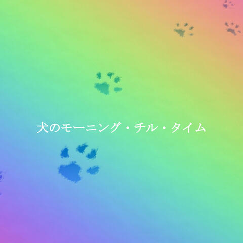 犬のモーニング・チル・タイム