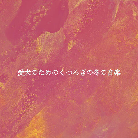 愛犬のためのくつろぎの冬の音楽