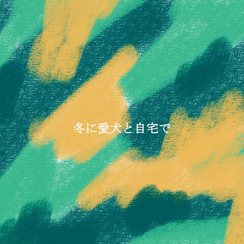 冬に愛犬と自宅で