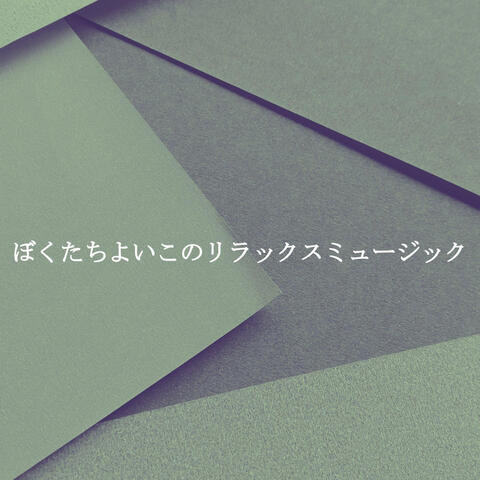 ぼくたちよいこのリラックスミュージック