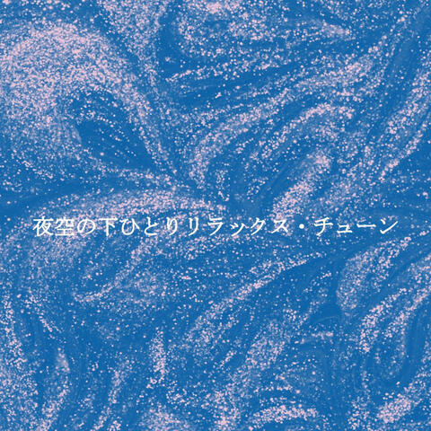 夜空の下ひとりリラックス・チューン