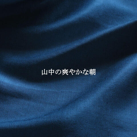 山中の爽やかな朝