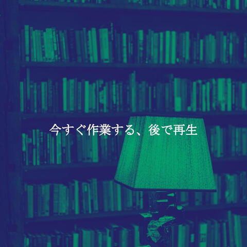 今すぐ作業する、後で再生