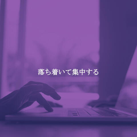 落ち着いて集中する