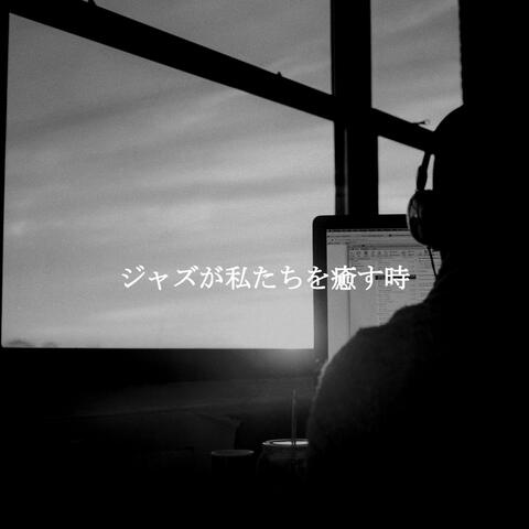 ジャズが私たちを癒す時