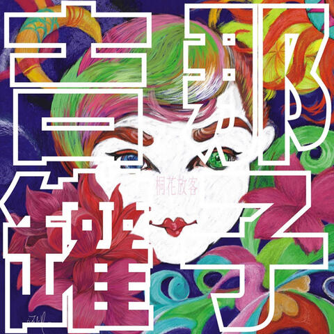 The Funky Song For Tung Blossom