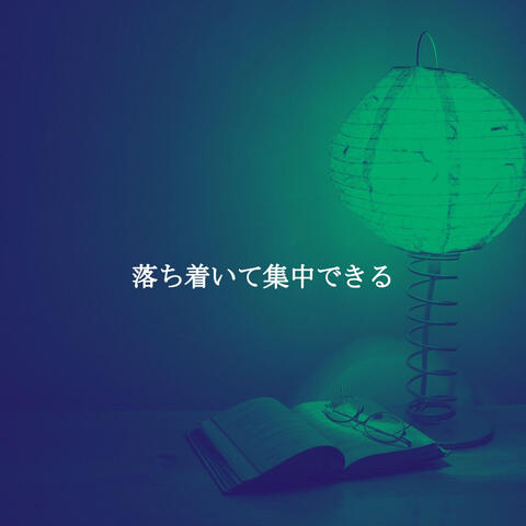 落ち着いて集中できる