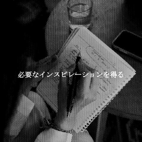 必要なインスピレーションを得る