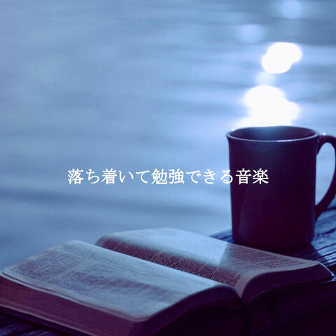 落ち着いて勉強できる音楽
