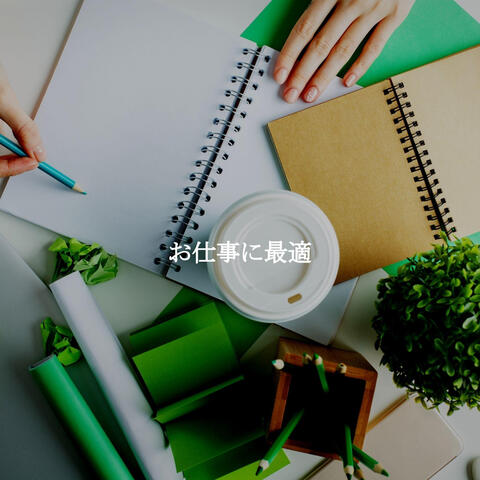 お仕事に最適