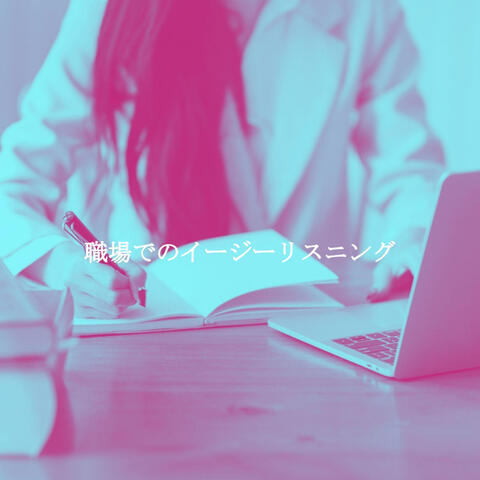 職場でのイージーリスニング