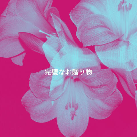 完璧なお贈り物