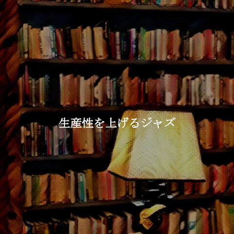 生産性を上げるジャズ