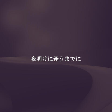 夜明けに逢うまでに