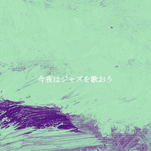 今夜はジャズを歌おう